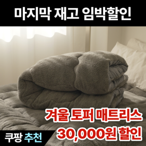 [2024 NEW] 자체발열 아모르맘 10cm 양모 토퍼 매트리스 극세사, 그레이