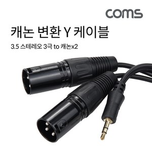 Coms 캐논 변환 Y 케이블 1.5m 캐논 XLR Mx2 to 3.5mmEA12451245, 본상품선택