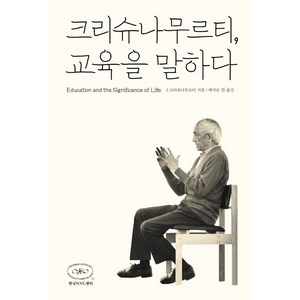 크리슈나무르티 교육을 말하다, 한국NVC센터, J. 크리슈나무르티 저/캐서린 한 역