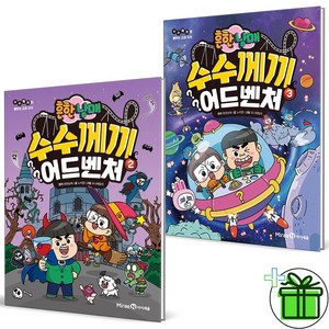 (GIFT+) 흔한남매 수수께끼 어드벤처 2+3 세트 (전2권)