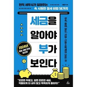 세금을 알아야 부가 보인다, 청림출판, 이동기