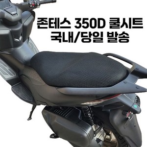 존테스 350D 쿨시트 메쉬 통풍 여름 시트 커버, 1개