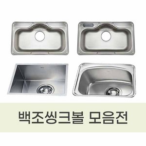 백조씽크볼 모음/ 포켓볼 무포켓볼 사각언더볼 보조싱크볼 DS850 PDS850 GRAND860 OS630 SQSR500 IS480, 점보배수구, 1개