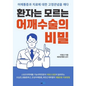 환자는 모르는 어깨수술의 비밀:어깨통증과 치료에 대한 고정관념을 깨다, 유어마인드, 이동규