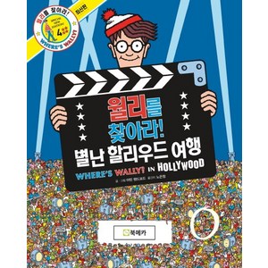 월리를 찾아라!. 4: 별난 할리우드 여행, 북메카