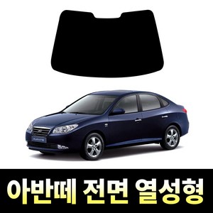 레드스타 아반떼 전면 썬팅필름 열차단 메탈 반사 열성형 썬팅지 현대, 아반떼 HD, 전면 나노열차단 35% (보편적)