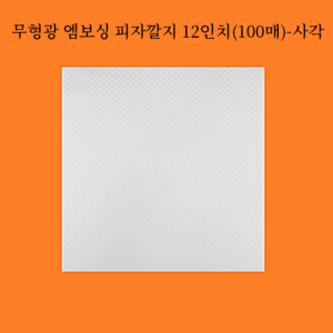 무형광 엠보싱 피자깔지12인치 100매-사각(YD), 1개