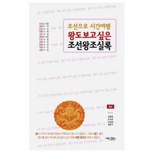 왕도 보고 싶은 조선왕조실록(중): 연산군~경종, 넥센미디어, 김흥중,손귀분,이남철,배용구 저