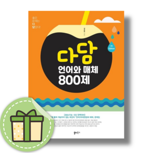 2025 다담 언어와매체 800제 #빠른발송#Book-in