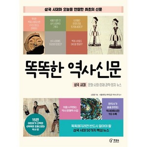 똑똑한 역사신문:삼국 시대 문화 사회 경제 과학 정치 뉴스, 책장속북스, 신효원