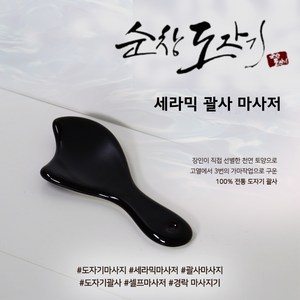 순창도자기 마사지도구 세라믹 괄사마사저 풀리나 도자기마사지 도자기괄사 턱 얼굴 다리 배 팔 마사지 셀프마사지