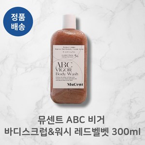 [정품배송] *뮤센트* ABC 비거! 바디스크럽&워시 레드벨벳! 3OOml I 매끈촉촉 말끔워시 식물유래성분함유 피부저자극+++!!, 1개