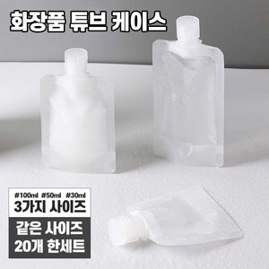 스토리원 심플한 여행용 화장품 세제 소분 파우치 U-SSAC58, 100ml, 20개, 100ml