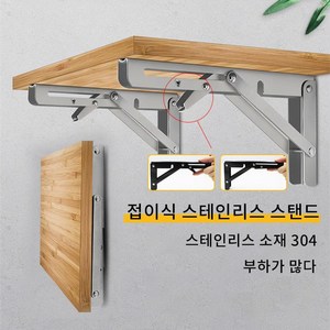 304스텐 접이식 선반대 2p DIY 받침대 쉽게 조립 가능 녹 방지와 내구성이 뛰어나며, 12 2마리