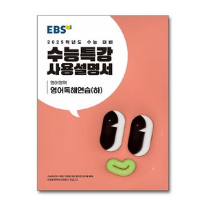 EBS 수능특강 사용설명서 영어영역 영어독해연습(하) (2024년) 고 등 문 제 집 시 험 대 비, 한국교육방송공사