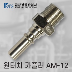 금강정밀 카플러 에어카플러 원터치카플러 AM-12 프리공구, 1개