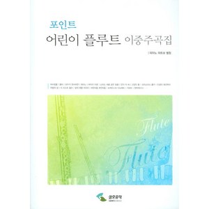 포인트 어린이 플루트 이중주곡집, 삼호뮤직, 편집부 저