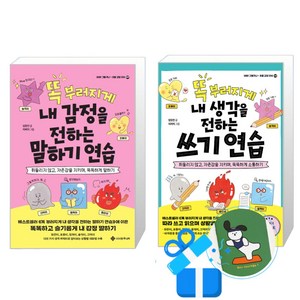 똑 부러지게 내 생각을 전하는 쓰기 연습 + 내 감정을 전하는 말하기 연습 2권 세트(메모수첩증정), 임정민(지은이)/히쩌미(그림), 서사원주니어