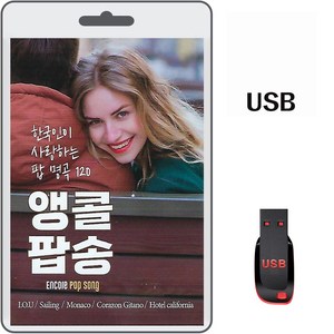 USB 한국인이 사랑하는 팝 명곡 앵콜팝송 120곡 휴대용라디오 차량용 mp3 트로트 노래 가요 IOU Sailing