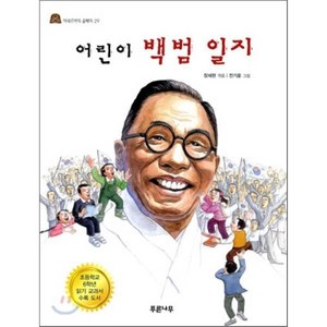 어린이 백범 일지, 장세현 글/전기윤 그림, 푸른나무