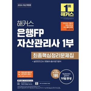 해커스 은행FP 자산관리사 1부 최종핵심정리문제집:실전모의고사 3회분&필수암기공식, 해커스금융