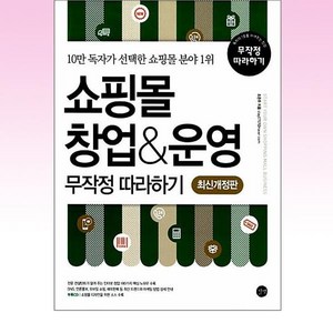 쇼핑몰 창업 운영 무작정 따라하기:10만 독자가 선택한 쇼핑몰 분야 1위, 길벗