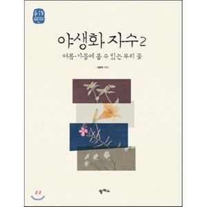 야생화 자수 2:여름 가을에 볼 수 있는 우리 꽃, 팜파스