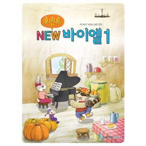 포인트 NEW 바이엘 1, 삼호뮤직, 편집부 저