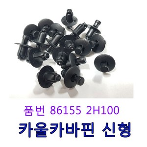 카박사 DJ-03 카울카바핀신형 86155 2H100 제네시스전밤바핀 범퍼핀신형 전판넬상부 DJ03 861552H100, 30개