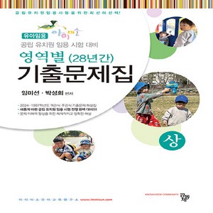 유아임용 아이미소 영역별 28년간 기출문제집 세트 전2권, 공동체