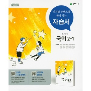 중학교 자습서 국어 중 2-1 2학년 1학기 (천재 박영목) (25년용), 국어영역, 중등2학년