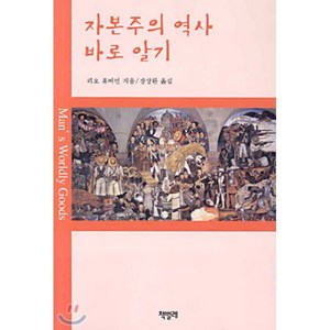 자본주의 역사 바로 알기, 책벌레, 리오 휴버먼 저/장상환 역