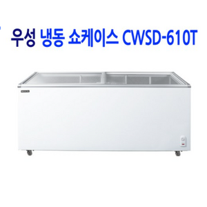 [우성] 업소용 냉장고 냉동식품 보관용 냉동 쇼케이스 CWSD-610T