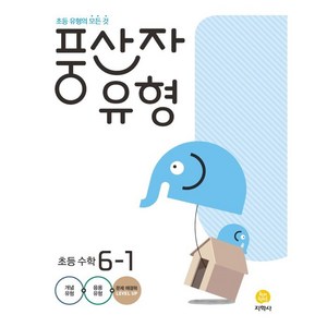 풍산자유형 초등 수학 6-1(2022), 지학사