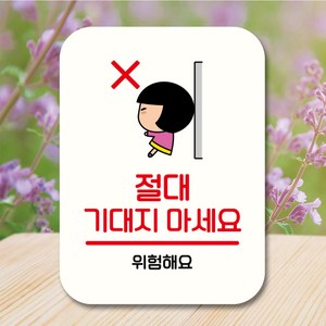 뭉키데코 캐릭터 표지판 안내판 팻말 푯말 실내 도어사인 제작 출력_QC1_187_절대 기대지마세요, 화이트