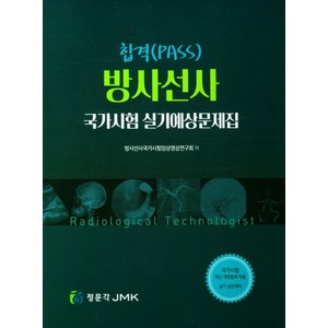 합격(PASS)방사선사 국가시험 실기예상문제집, 방사선사 국가시험 실기예상문제집, 방사선사국가시험임상영상연구회(저), 정문각