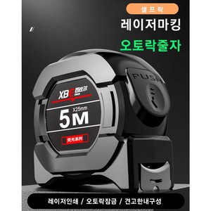 [유달리] XBE 흑금 레이저 인쇄 오토락 고정밀 줄자 고급 10M 탄소강 손베임방지 넓은 탄소강, 1개