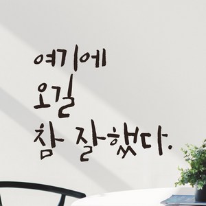 모노먼트 캘리그라피 레터링 스티커 - 여기에 오길 참 잘했다, 검정