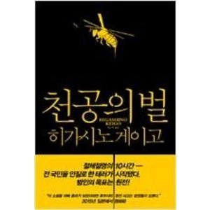 천공의 벌 (양장), 재인, 히가시노게이고