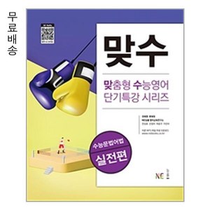 맞수 수능문법어법 실전편 (개정판)