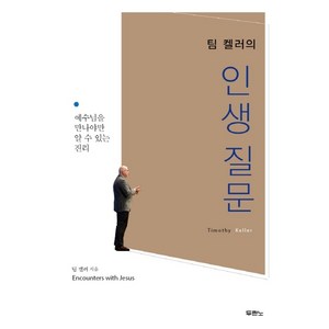 팀 켈러의 인생질문:예수를 만나야만 알 수 있는 진리!, 두란노서원