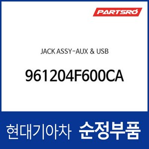 순정 AUX &amp; USB 잭 (961204F600CA) 포터2 포터2 특장, 1개