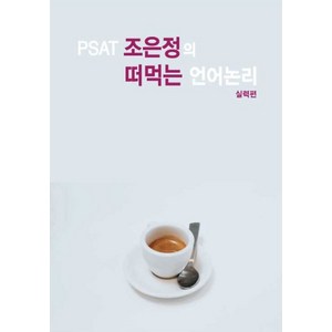 PSAT 조은정의 떠먹는 언어논리: 실력편, 인재와적성