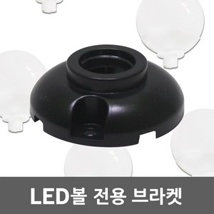 DC12V LED볼 전용 브라켓 후렌지 볼전구 볼구 볼램프 고정 LED볼전용브라켓 LED벌브조명 LED볼조명 LED볼전구 LED볼램프 LED알전구 LED알램프 LED볼구 LED벌브, 1개