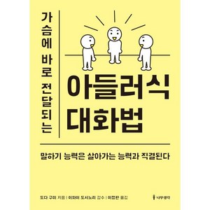 가슴에 바로 전달되는 아들러식 대화법말하기 능력은 살아가는 능력과 직결된다, 나무생각, 도다구미