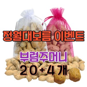 정월대보름 부럼 세트 자루 땅콩50g 호두2알, 24개, 50g