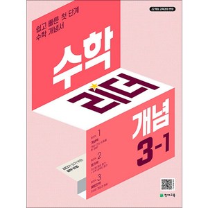 수학 리더 개념 초등 수학 3-1 (2025) 초3 학년 문제집