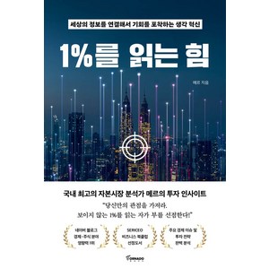 1%를 읽는 힘:세상의 정보를 연결해서 기회를 포착하는 생각 혁신, 토네이도, 1%를 읽는 힘, 메르(저)