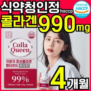 CollaQueen 저분자 콜라겐 펩타이드 비오틴 피쉬콜라겐 식약청인증 HACCP, 1개, 120정