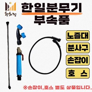 한일 분무기 부속품 노즐 호스 손잡이 분사구, 1개